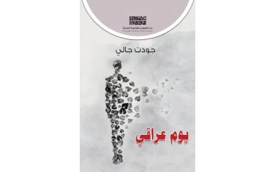 يوم عراقي 3000 دينار